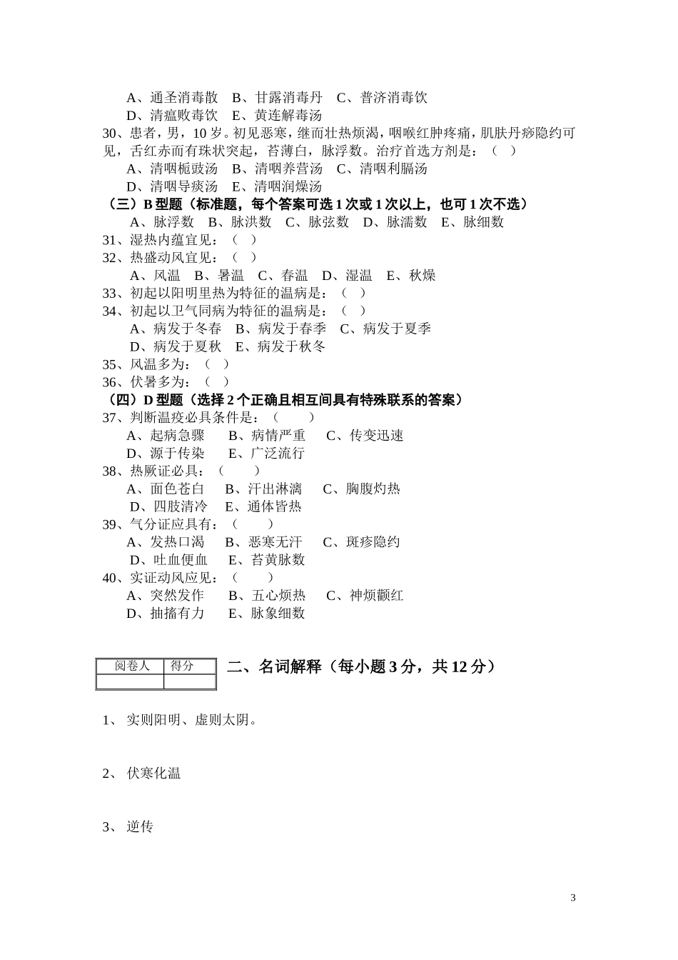 温病学试卷.doc_第3页