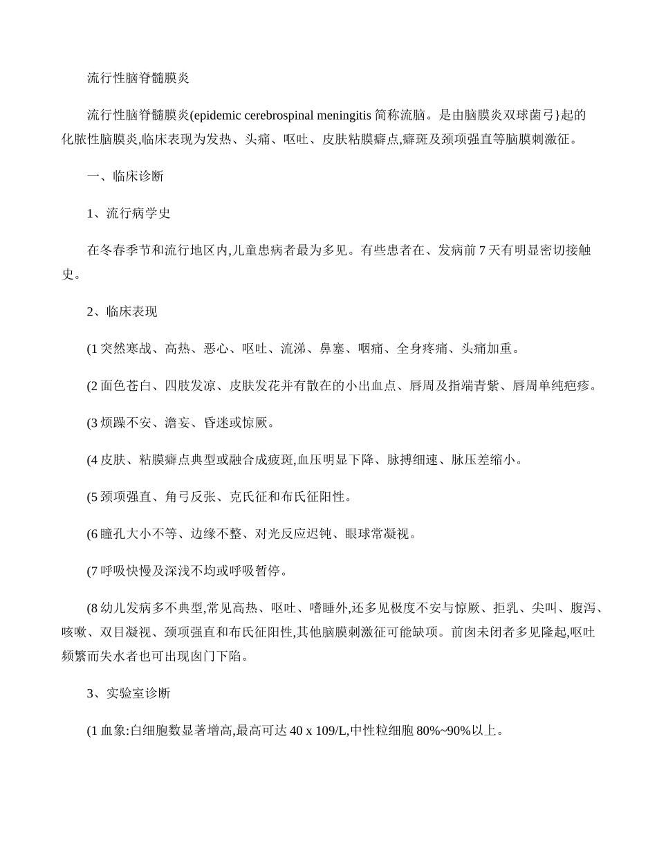 流行性脑脊髓膜炎防治规范..doc_第1页