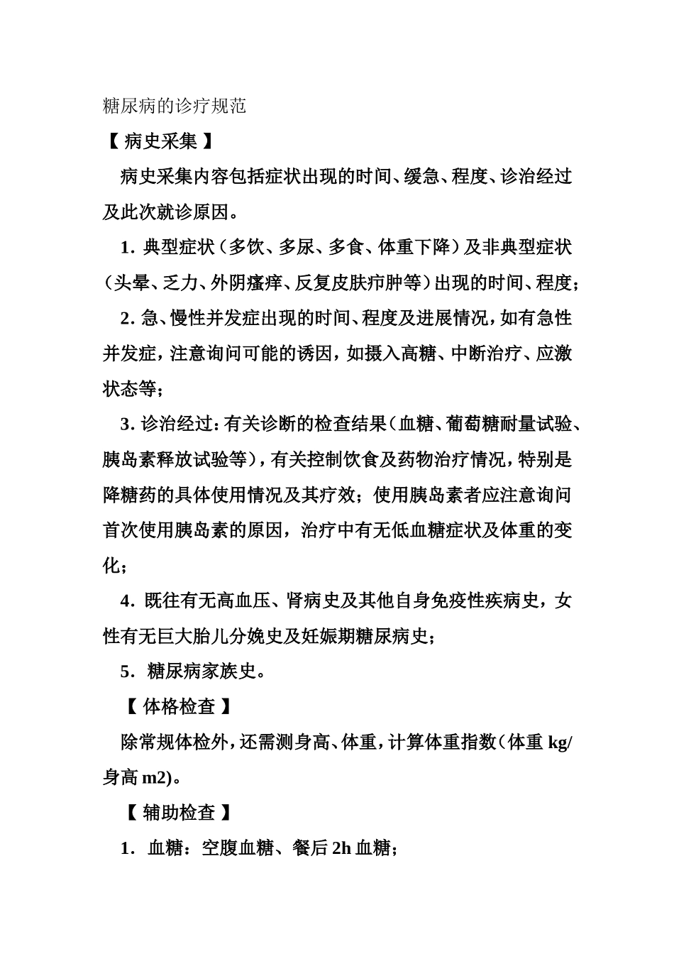 糖尿病的诊疗规范.doc_第1页