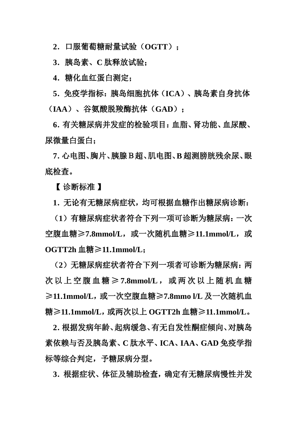 糖尿病的诊疗规范.doc_第2页