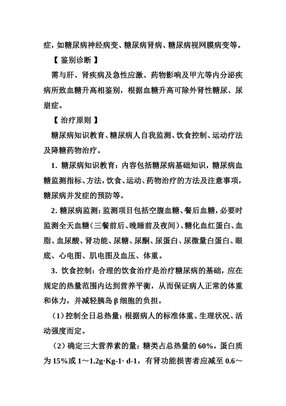 糖尿病的诊疗规范.doc_第3页