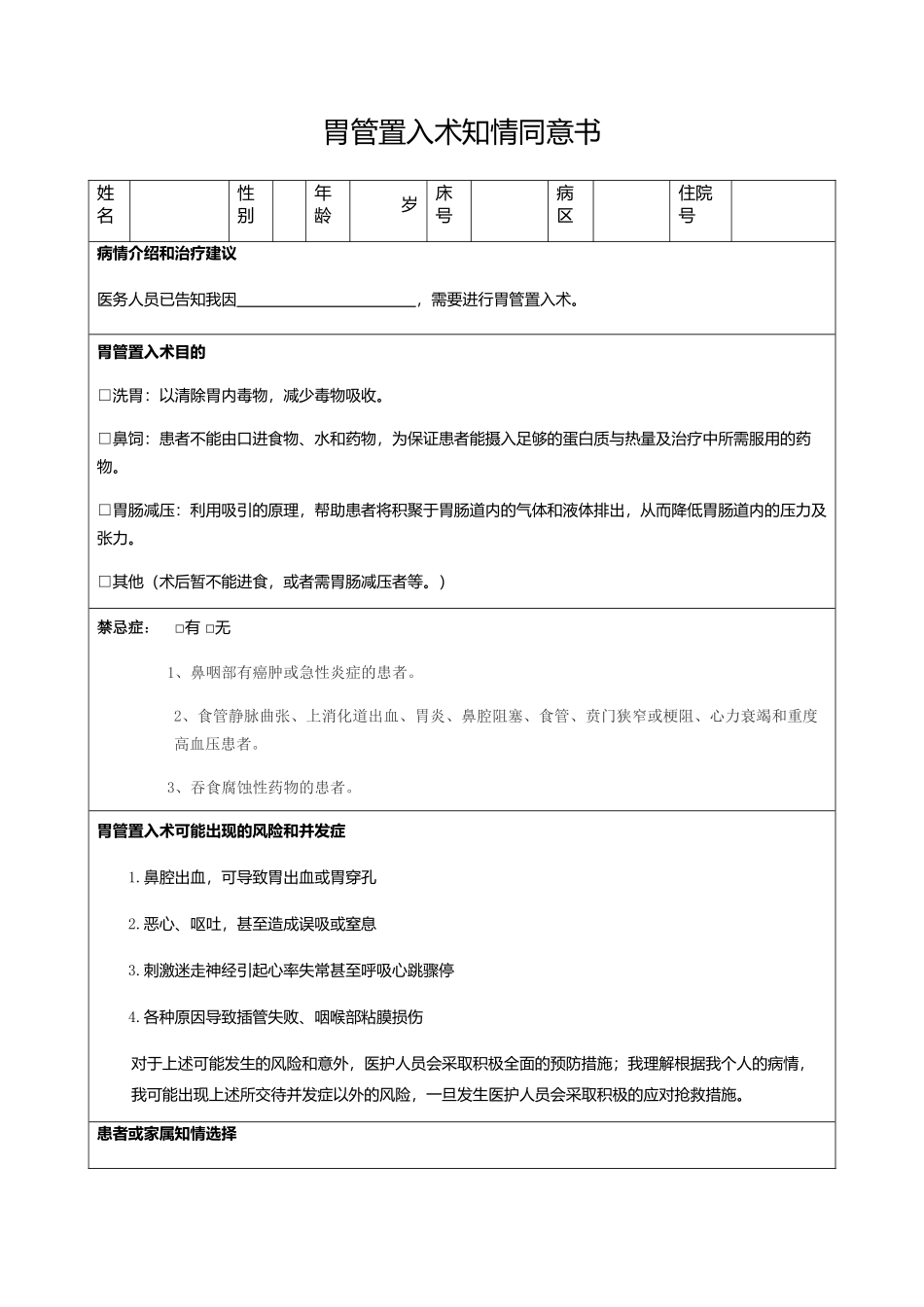 胃管置入知情同意书.docx_第1页