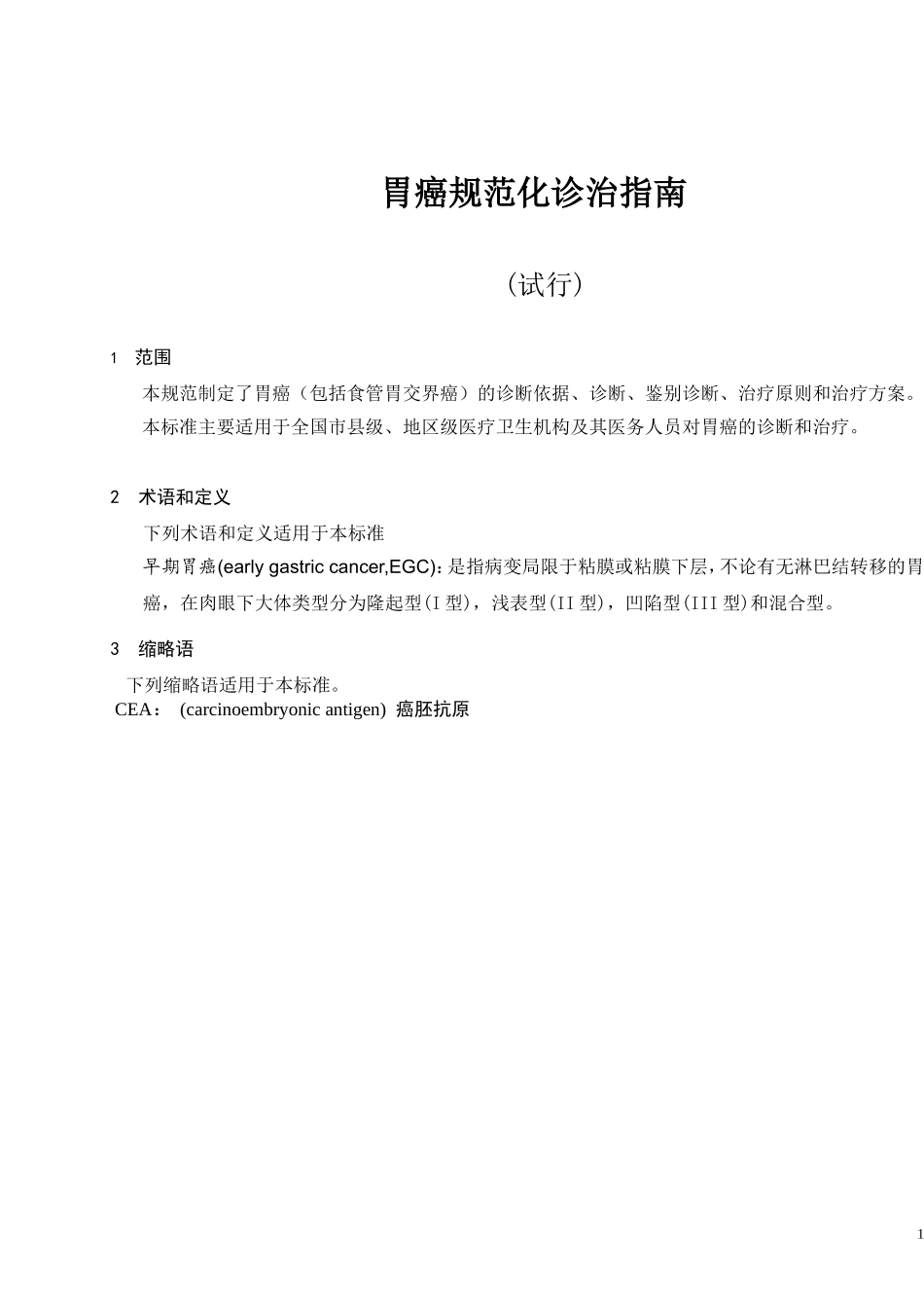 胃癌规范化诊治指南(试行)2013.doc_第1页