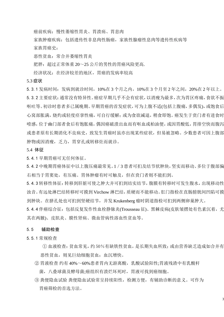 胃癌规范化诊治指南(试行)2013.doc_第3页