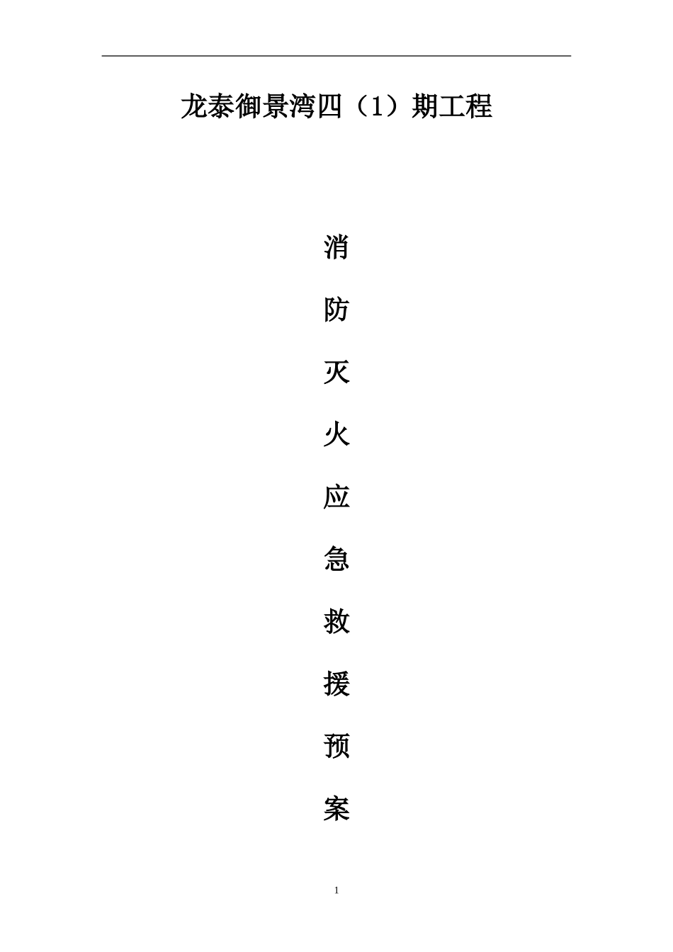 灭火应急救援预案.doc_第1页