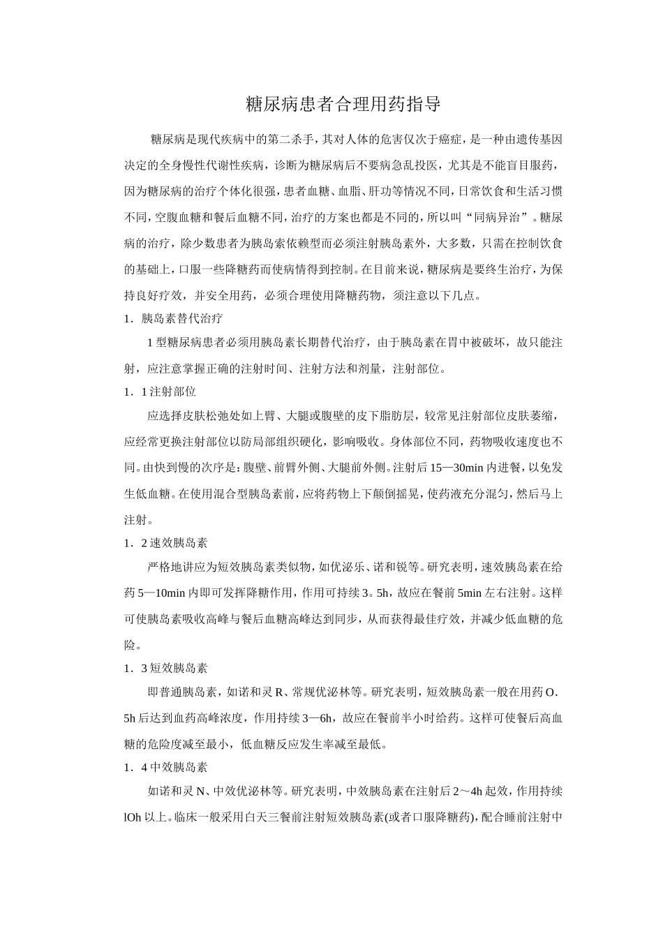 糖尿病患者合理用药指导.doc_第1页