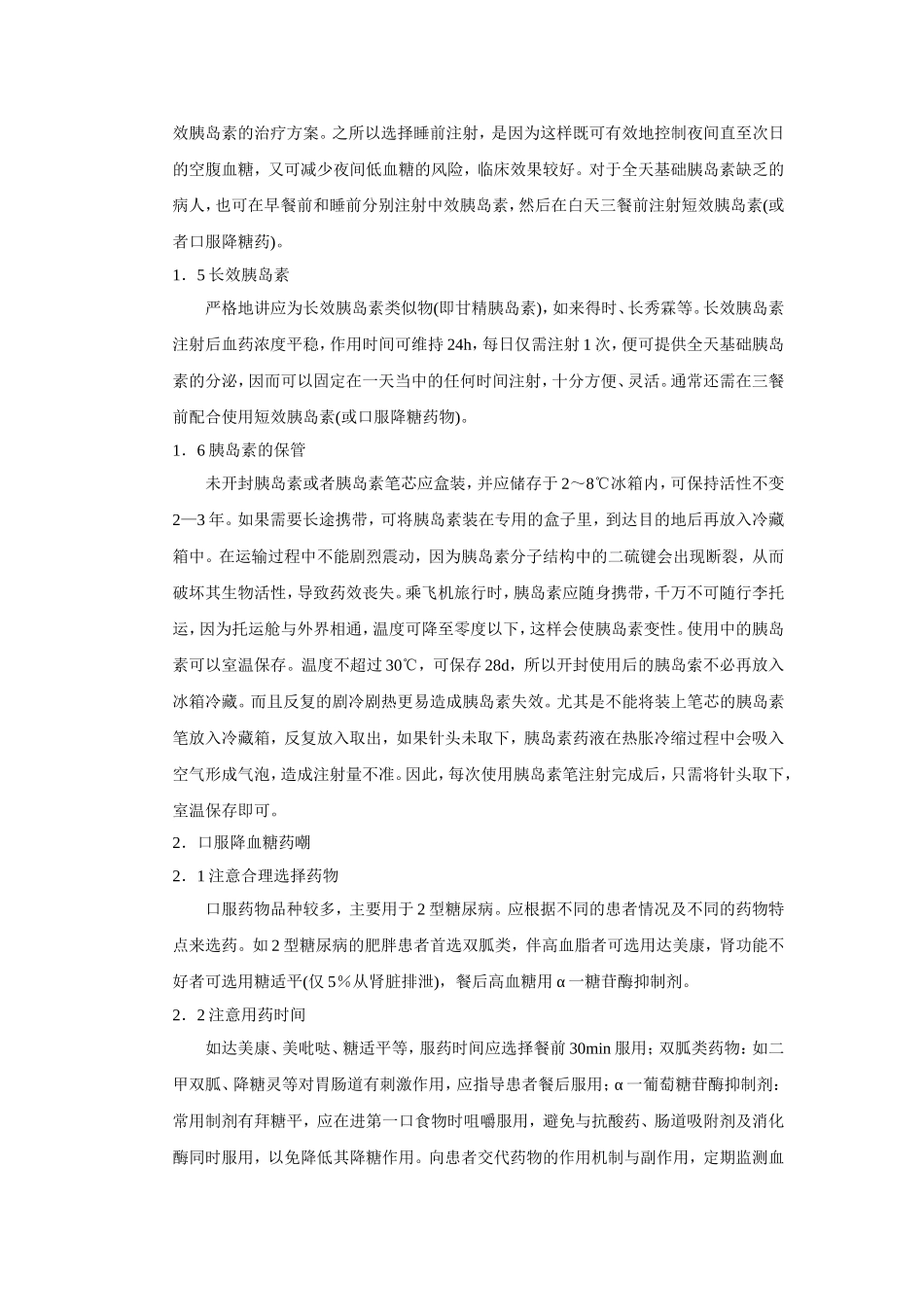 糖尿病患者合理用药指导.doc_第2页