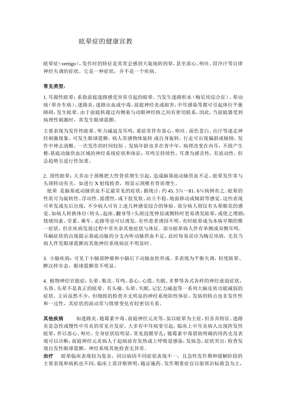 眩晕症的健康宣教.doc_第1页