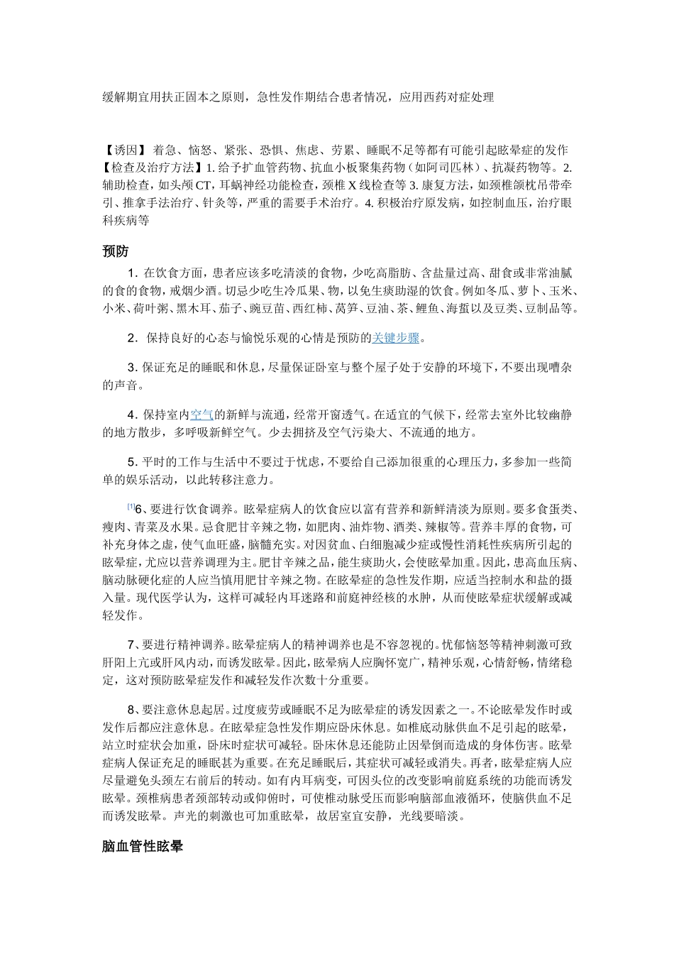 眩晕症的健康宣教.doc_第2页