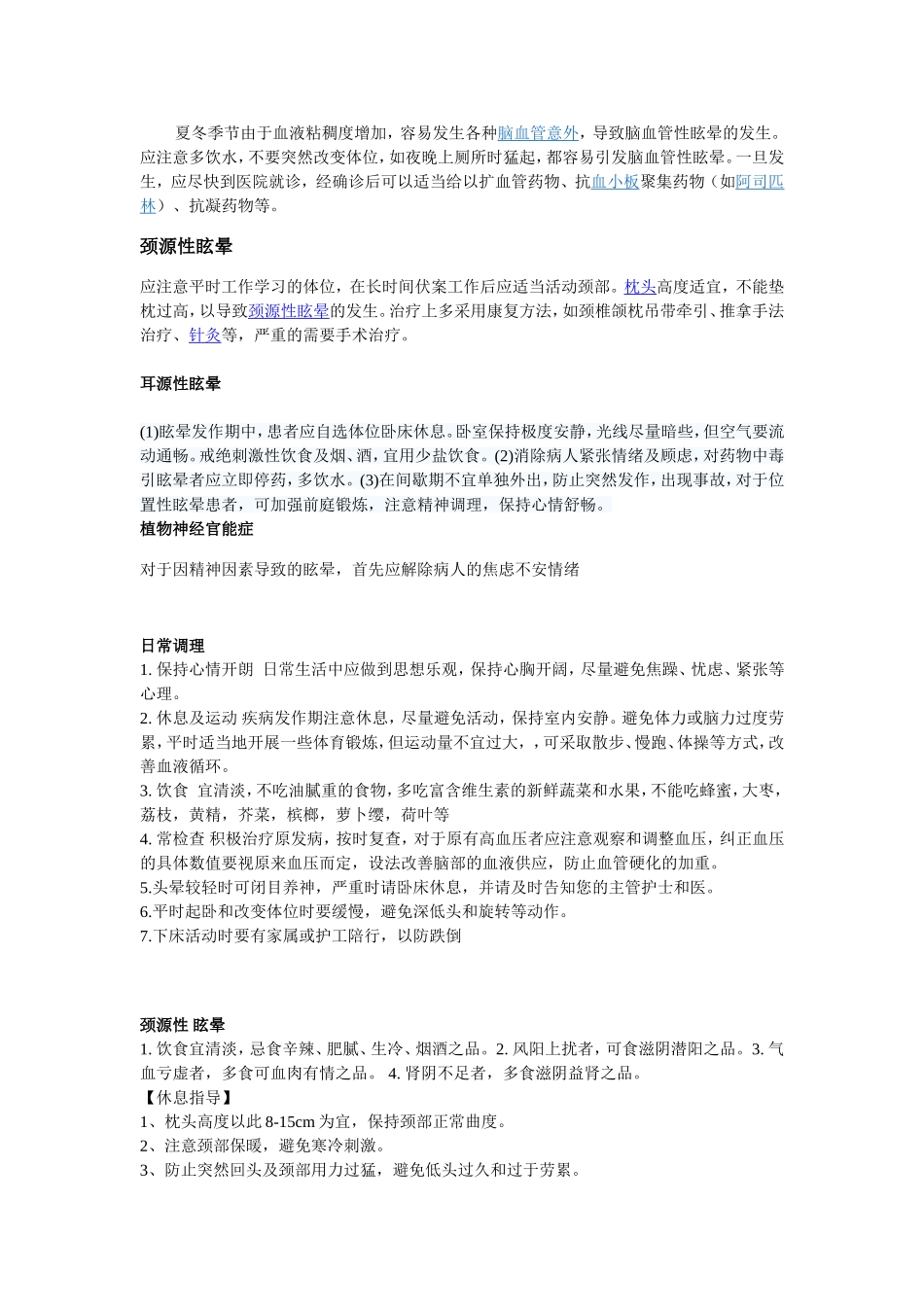 眩晕症的健康宣教.doc_第3页