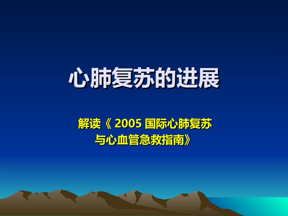 心肺脑复苏的进展.ppt_第1页
