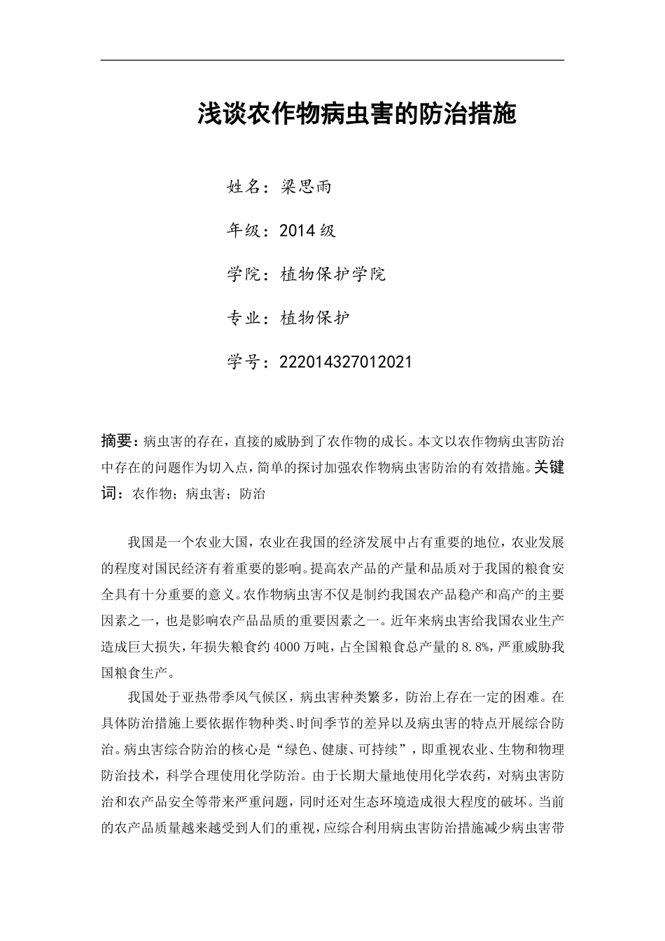 浅谈农作物病虫害的防治措施.doc_第1页