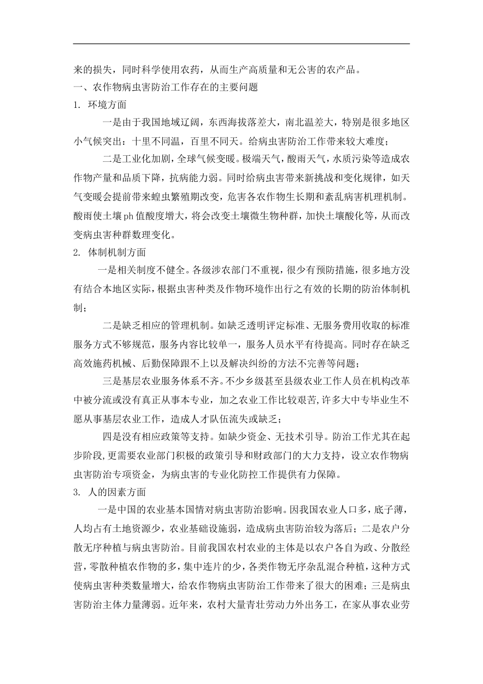 浅谈农作物病虫害的防治措施.doc_第2页