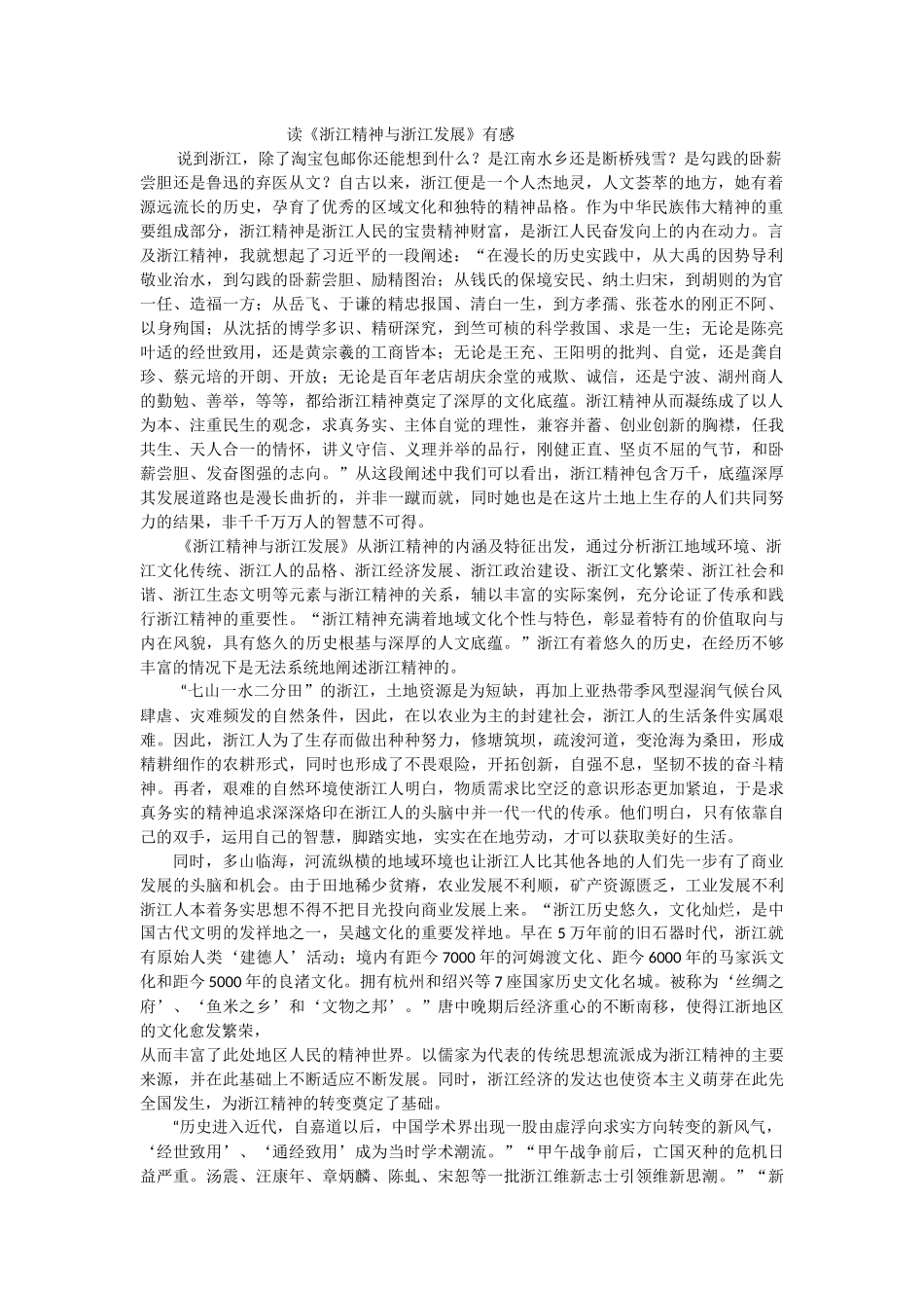 浙江精神与浙江发展读后感(浙江大学).docx_第1页