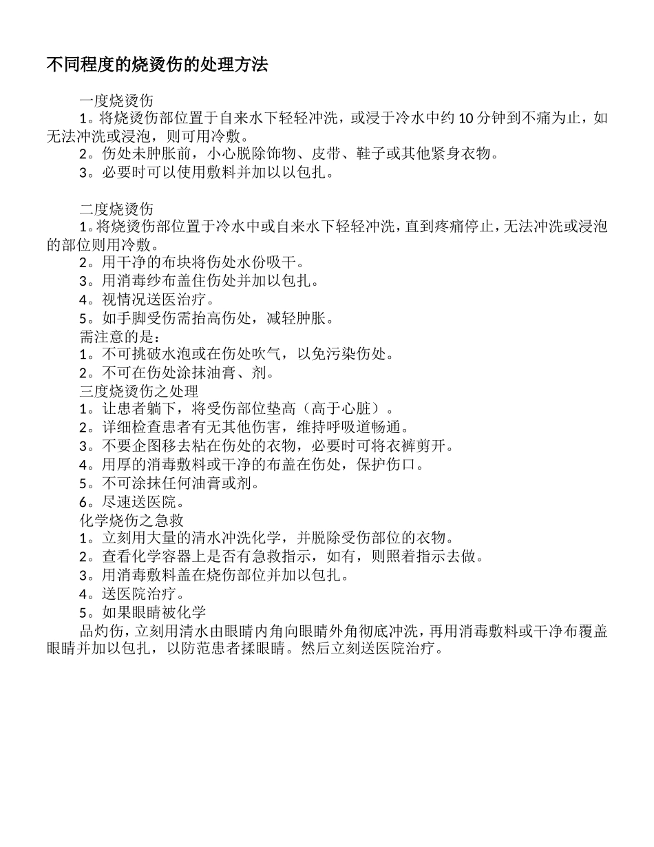 烫伤时紧急处理方法是怎样的？.doc_第2页