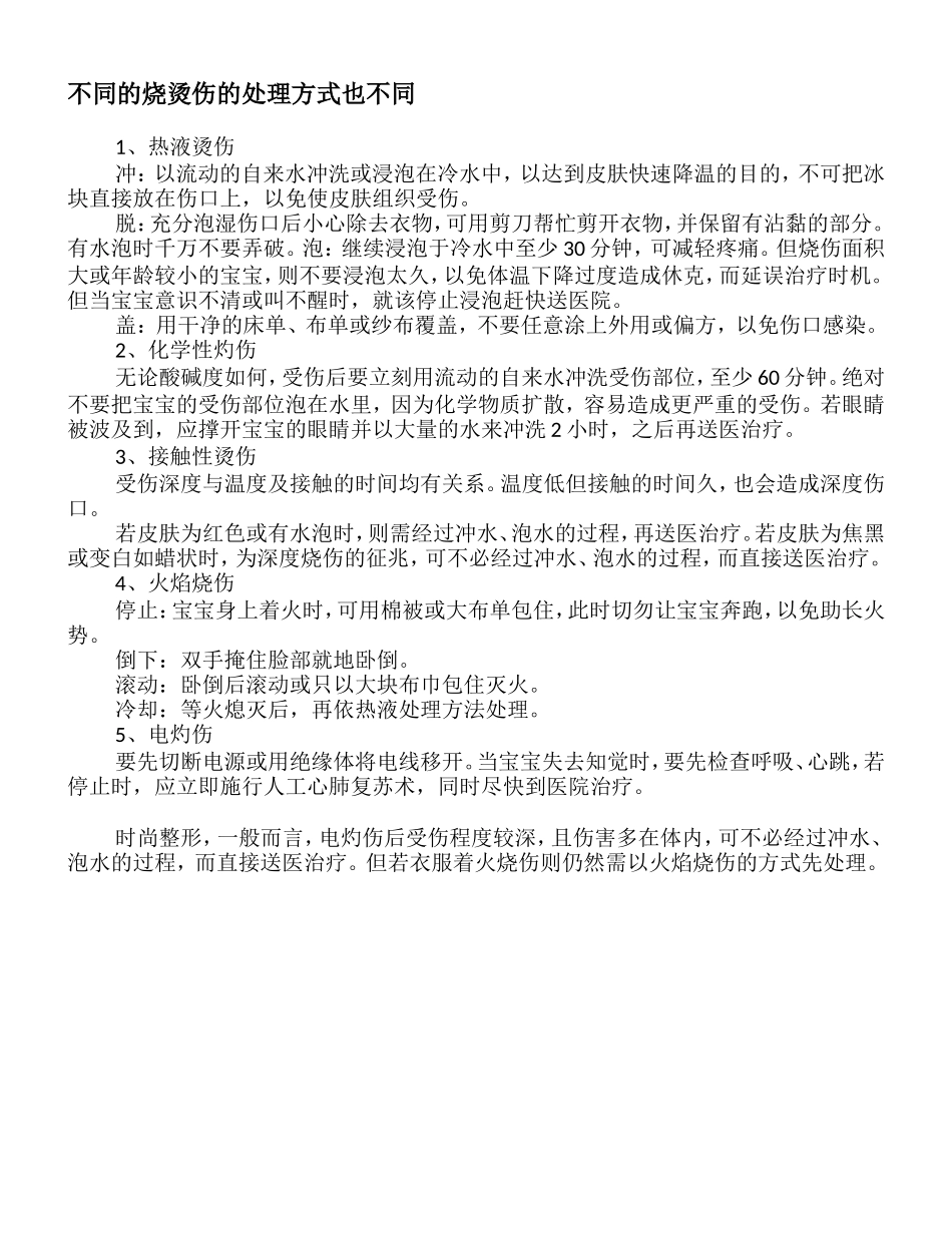 烫伤时紧急处理方法是怎样的？.doc_第3页