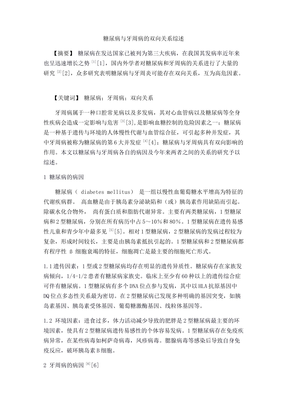 糖尿病与牙周病的相互关系综述.docx_第1页