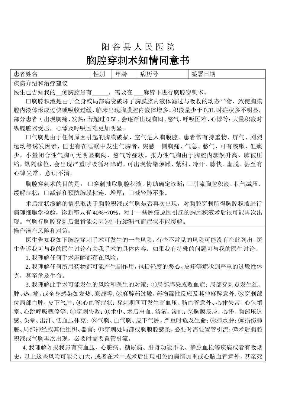 胸腔穿刺知情同意书.doc_第1页