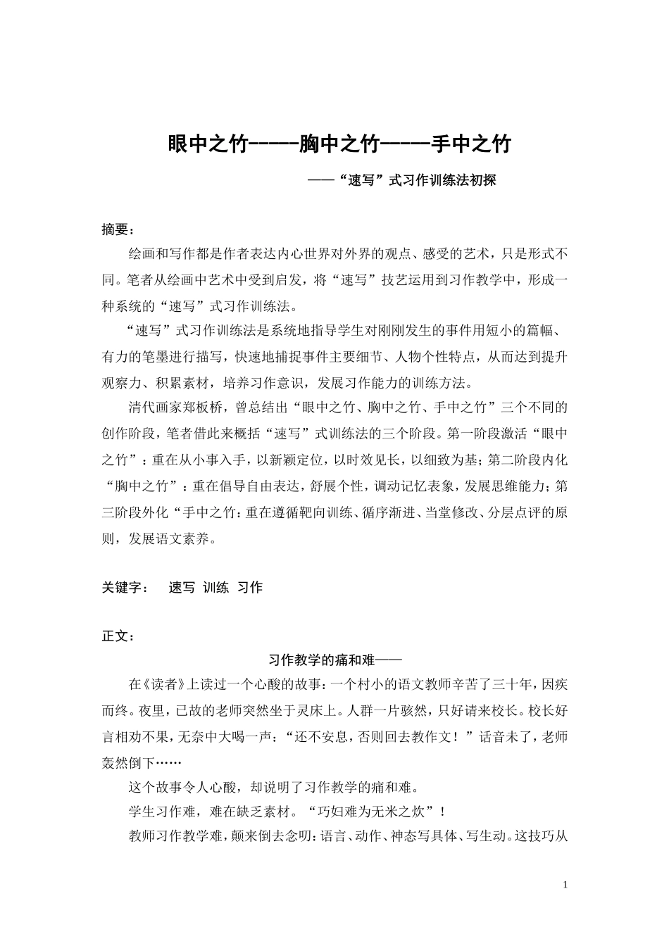 眼中之竹-----胸中之竹-----手中之竹.doc_第1页