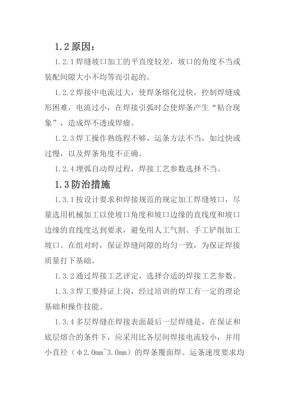 焊接工程上存在的质量通病(附图、原因、防治措施).docx_第2页