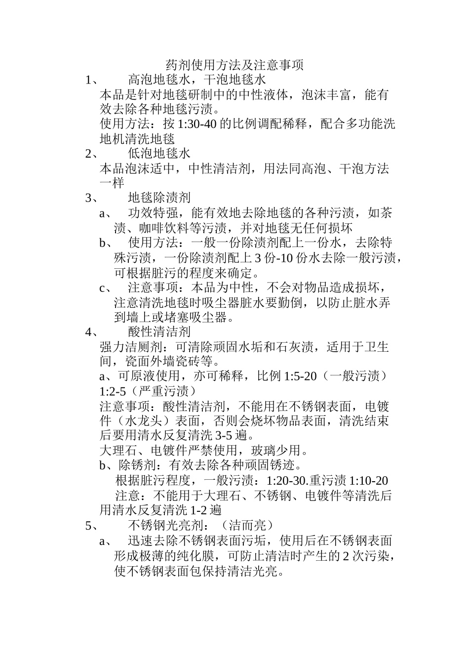 药剂使用方法及注意事项.doc_第1页