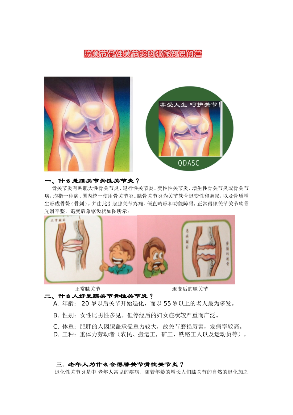 膝关节骨性关节炎的健康知识问答讲解.doc_第1页