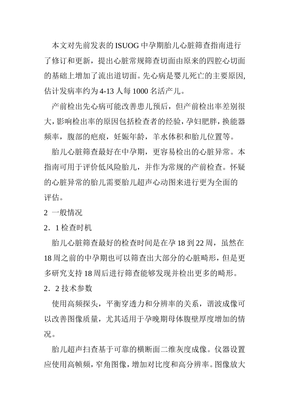 胎儿心脏产前筛查指南及胎儿超声心动图规范化操作.doc_第2页