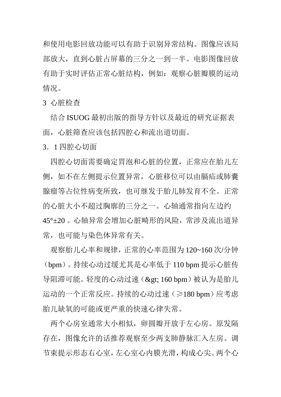 胎儿心脏产前筛查指南及胎儿超声心动图规范化操作.doc_第3页