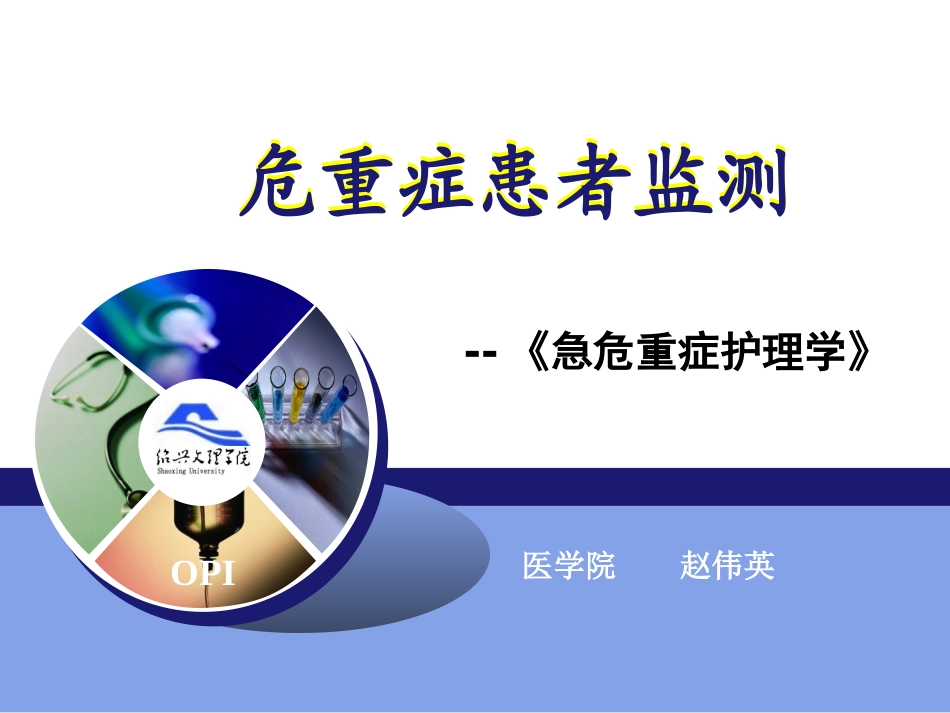 危重症患者监测.ppt_第1页