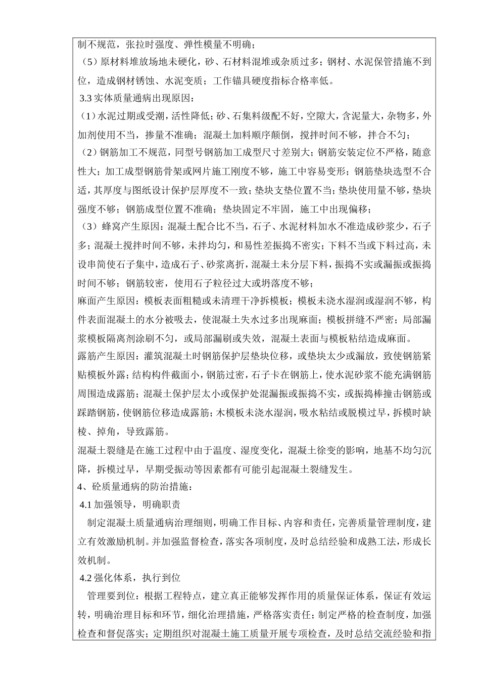 混凝土质量通病的防治措施.doc_第3页