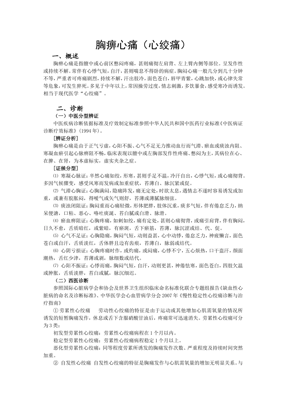 胸痹心痛(心绞痛).doc_第1页