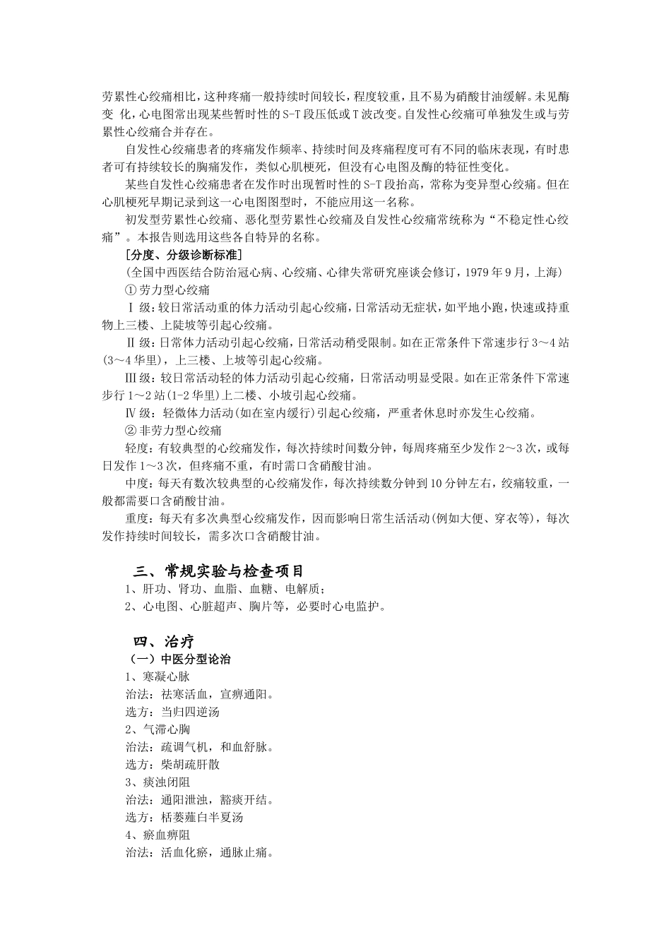 胸痹心痛(心绞痛).doc_第2页