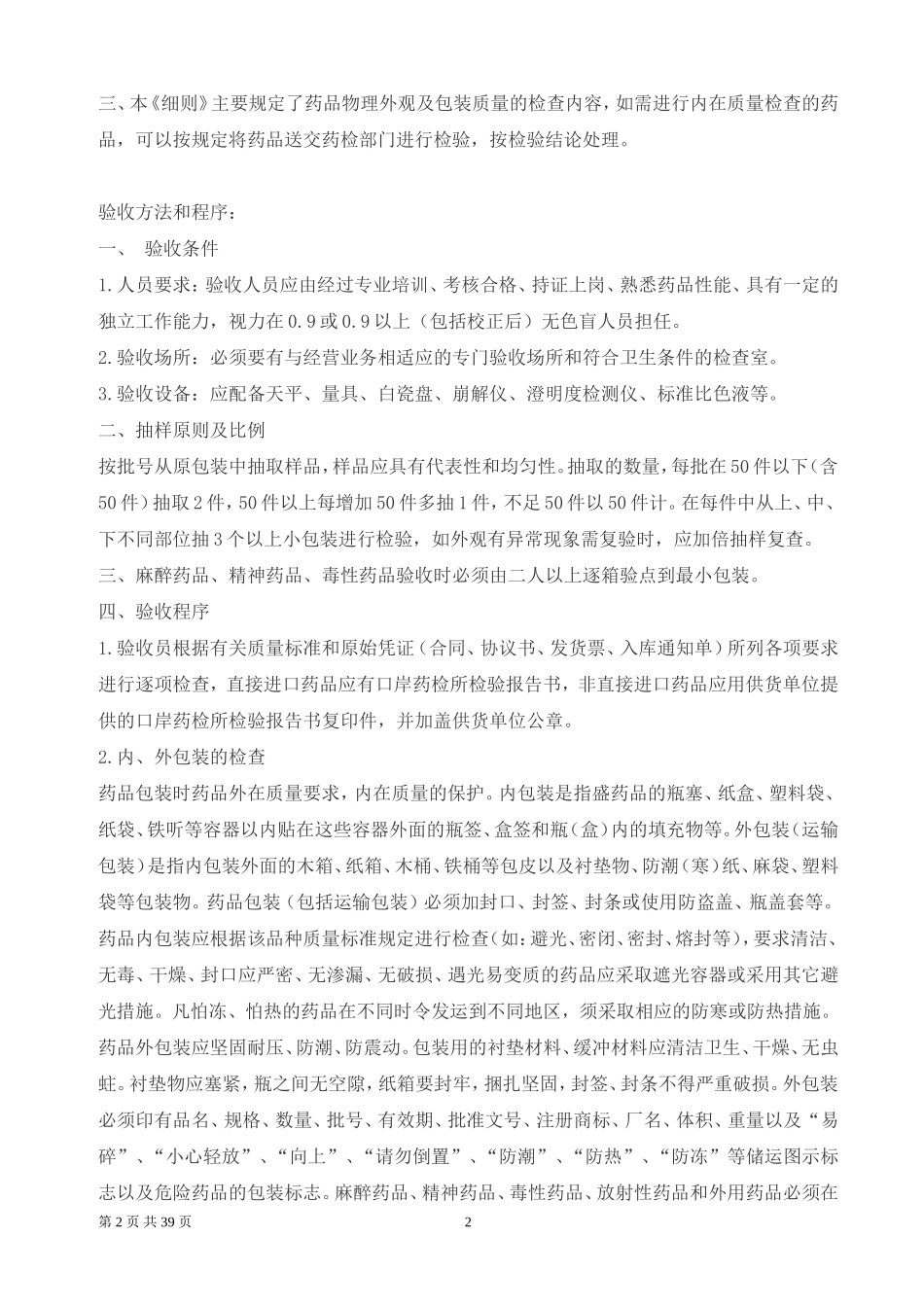 药品验收细则.doc_第2页