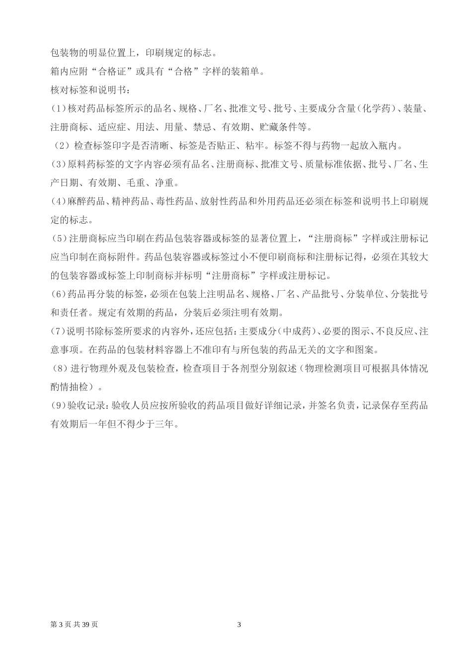 药品验收细则.doc_第3页