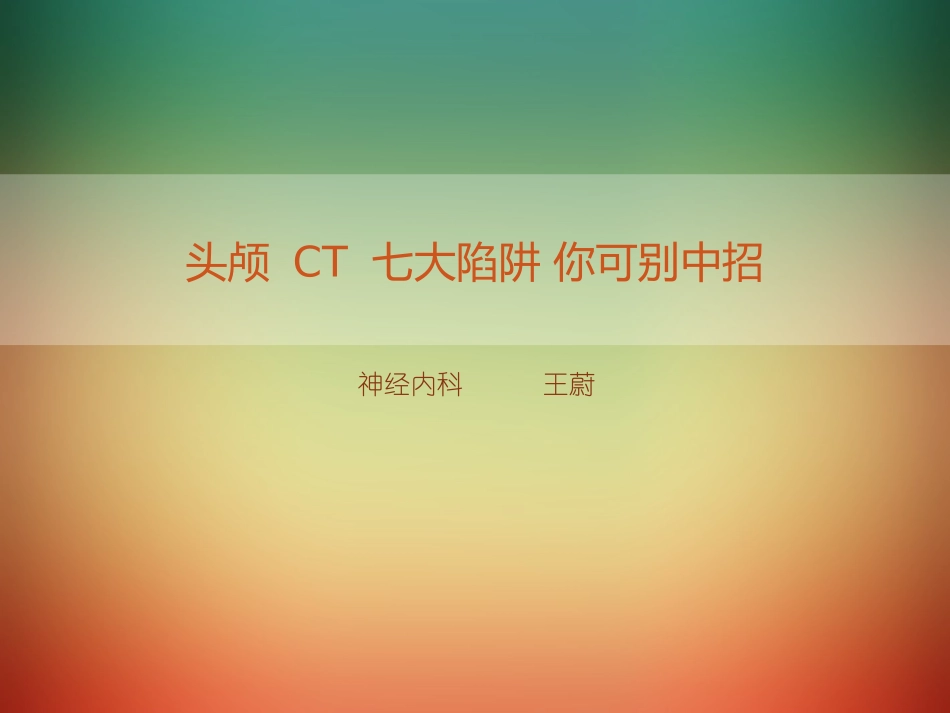 头颅-CT-七大陷阱-你可别中招.ppt_第1页