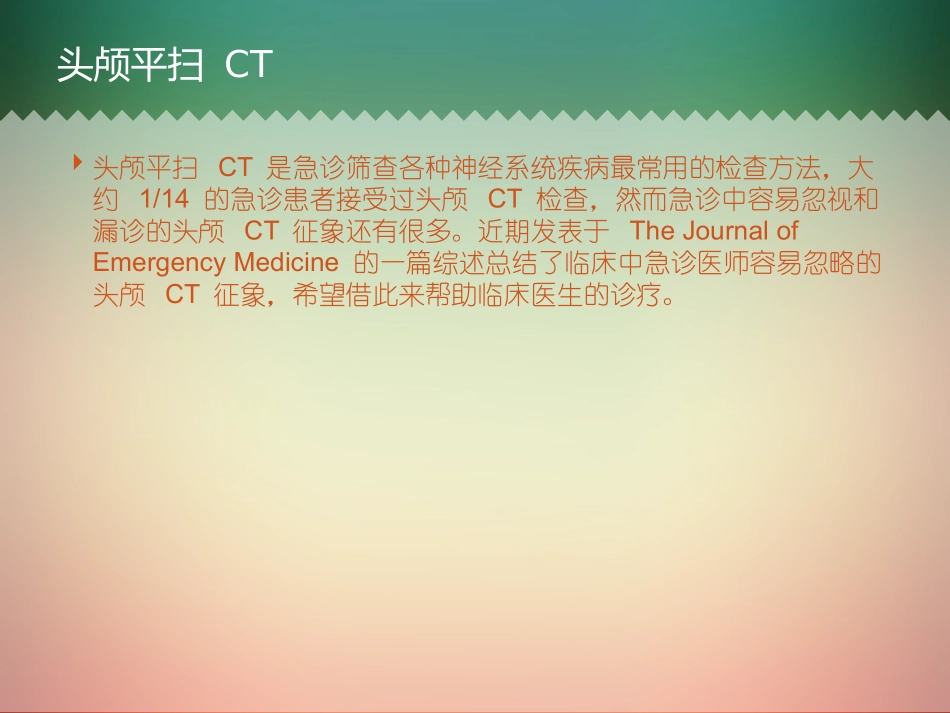 头颅-CT-七大陷阱-你可别中招.ppt_第2页