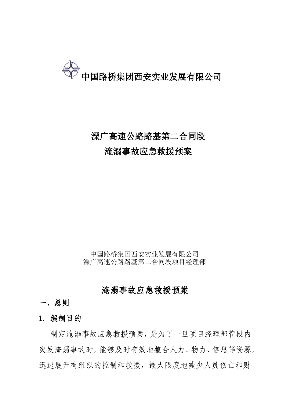 淹溺事故应急救援预案.doc_第1页