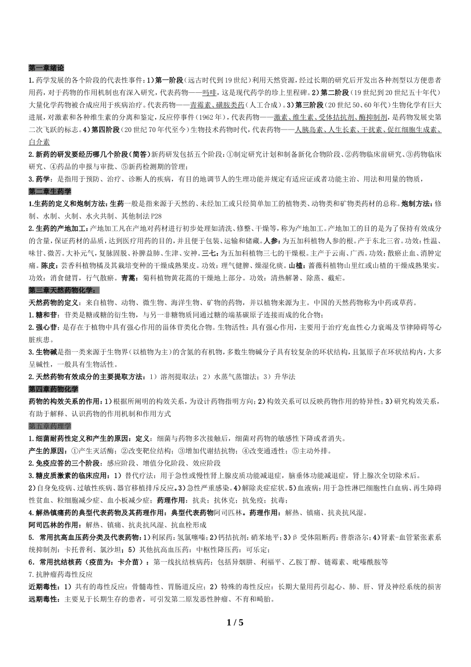 药学概论重点(最终版).doc_第1页