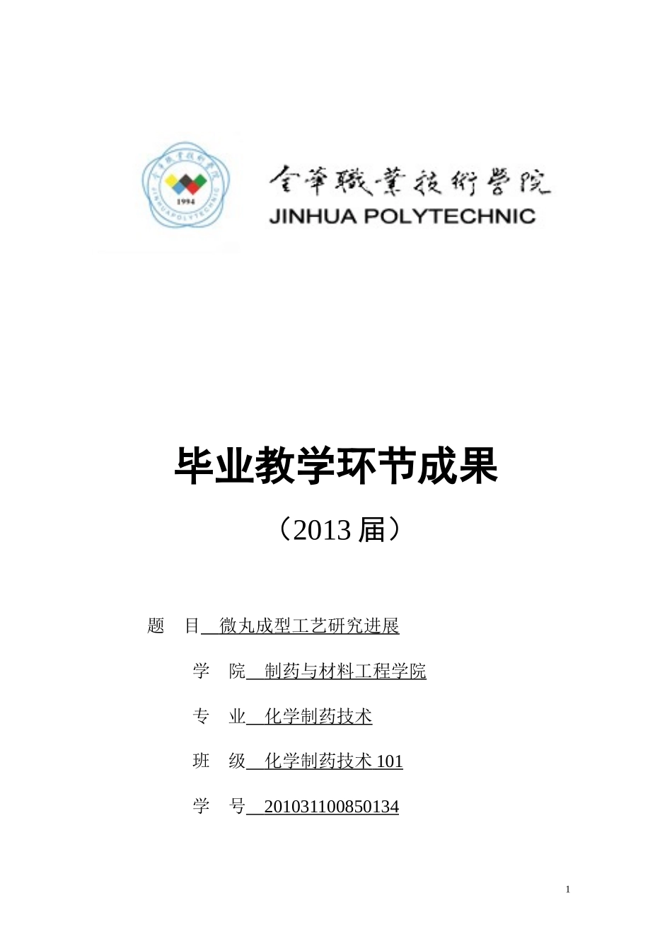 药学综述论文.doc_第1页