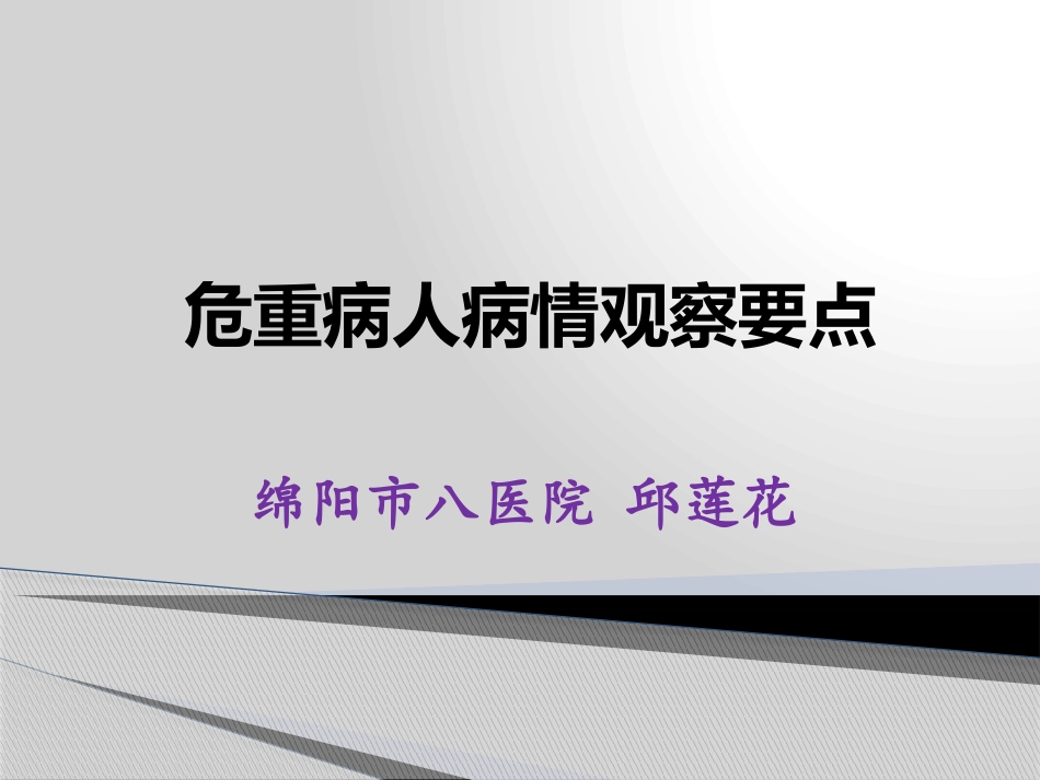 危重病人病情观察要点.pptx_第1页