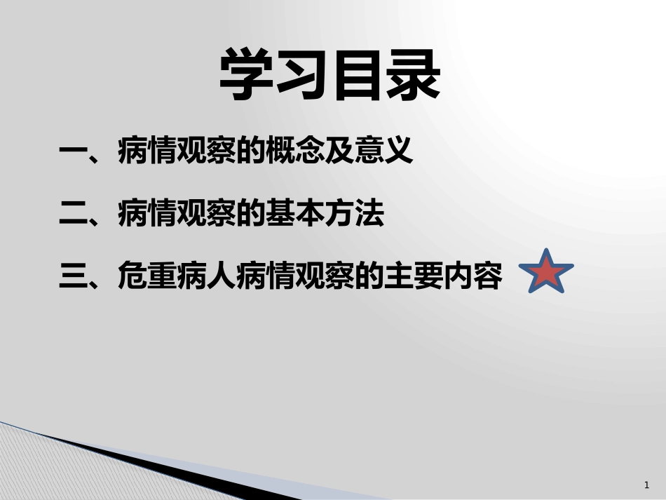 危重病人病情观察要点.pptx_第2页