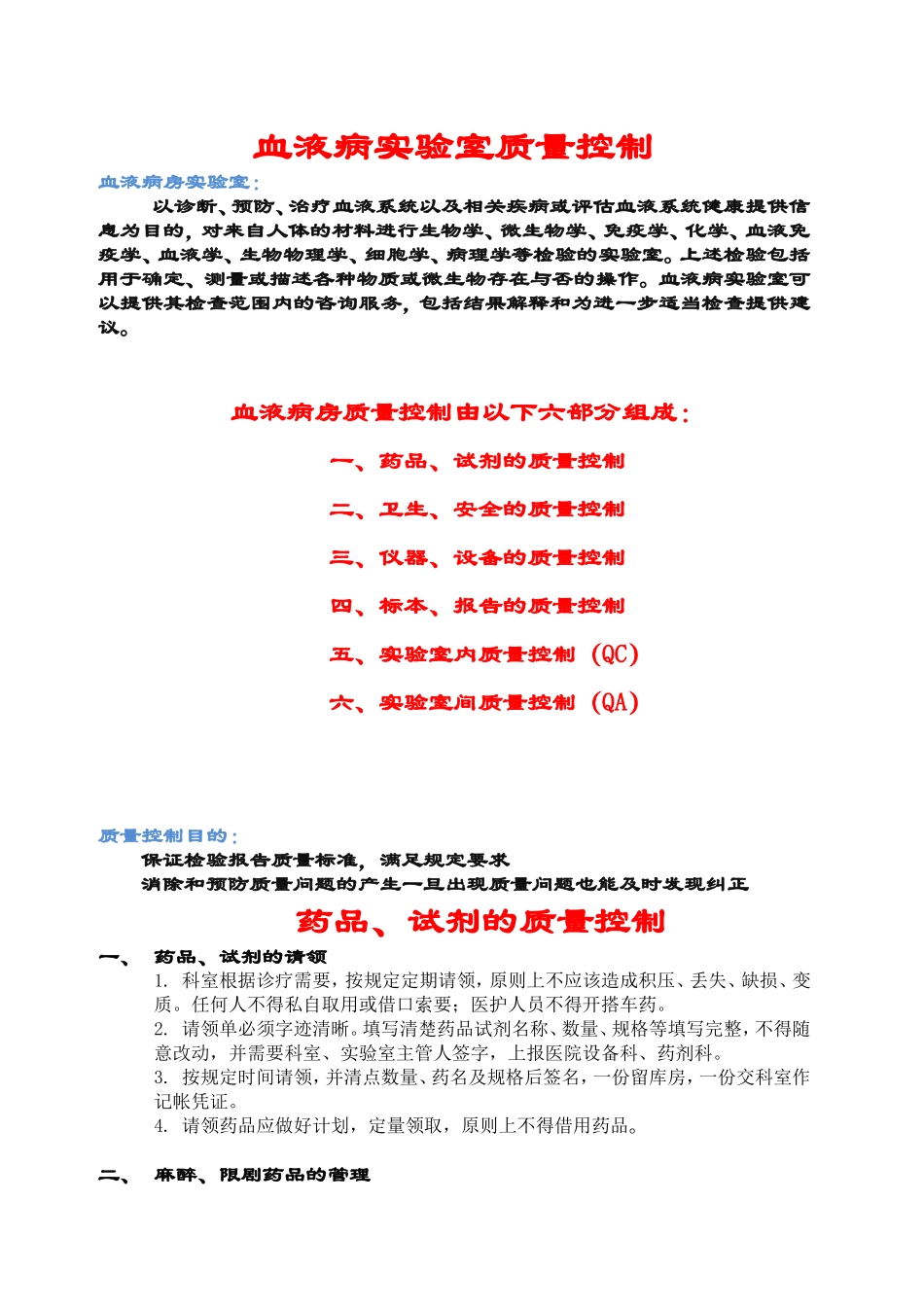 血液病试验室质量控制-新桥医院.doc_第1页