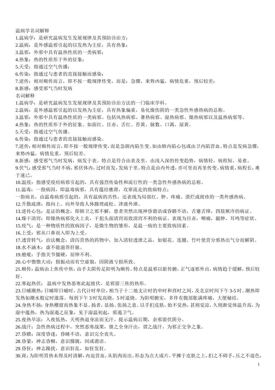 温病学名词解释.doc_第1页