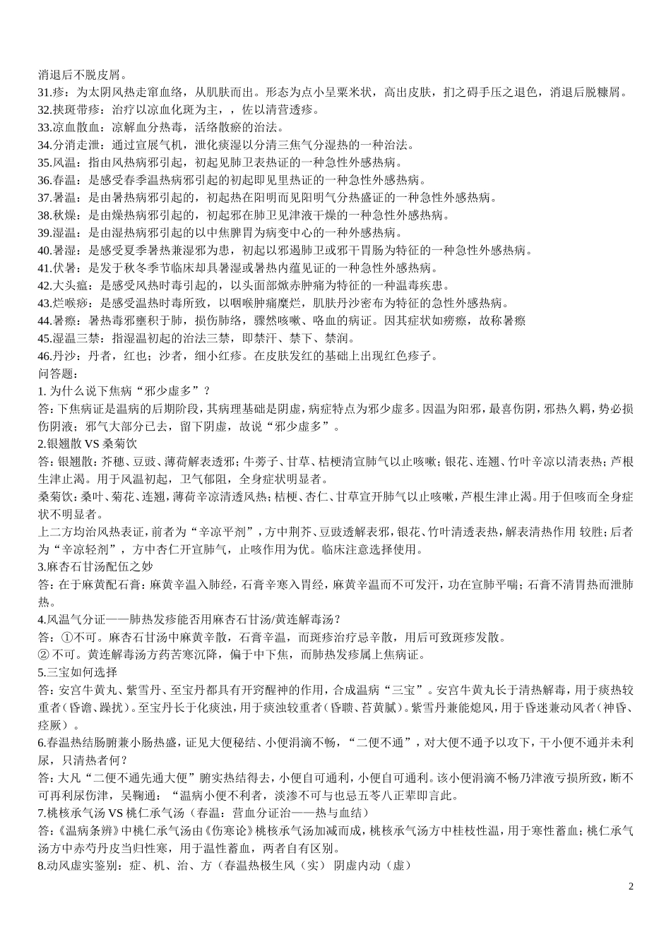 温病学名词解释.doc_第2页