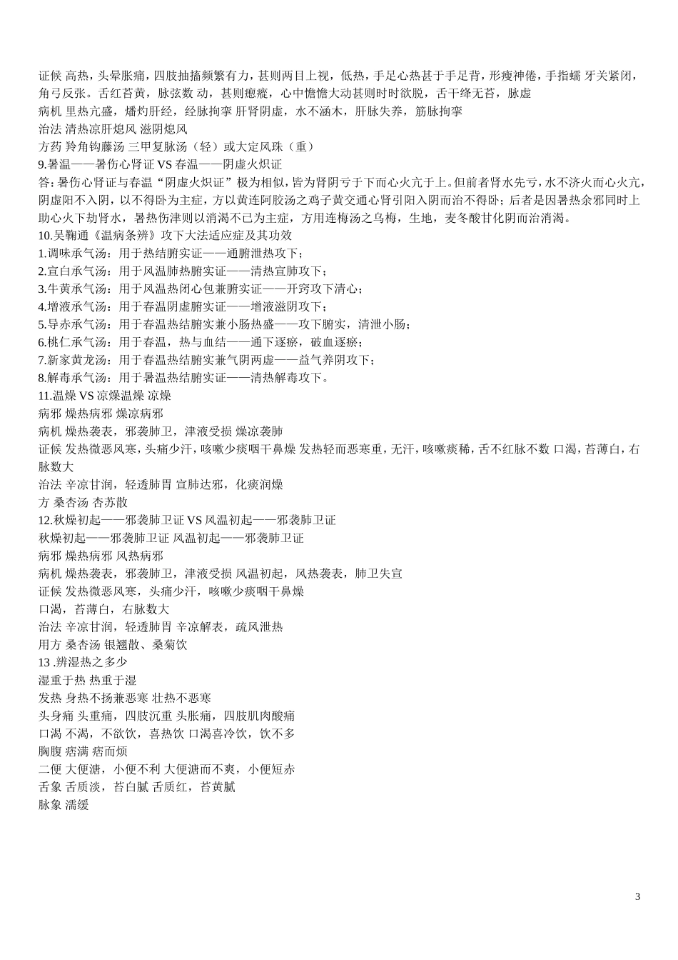 温病学名词解释.doc_第3页