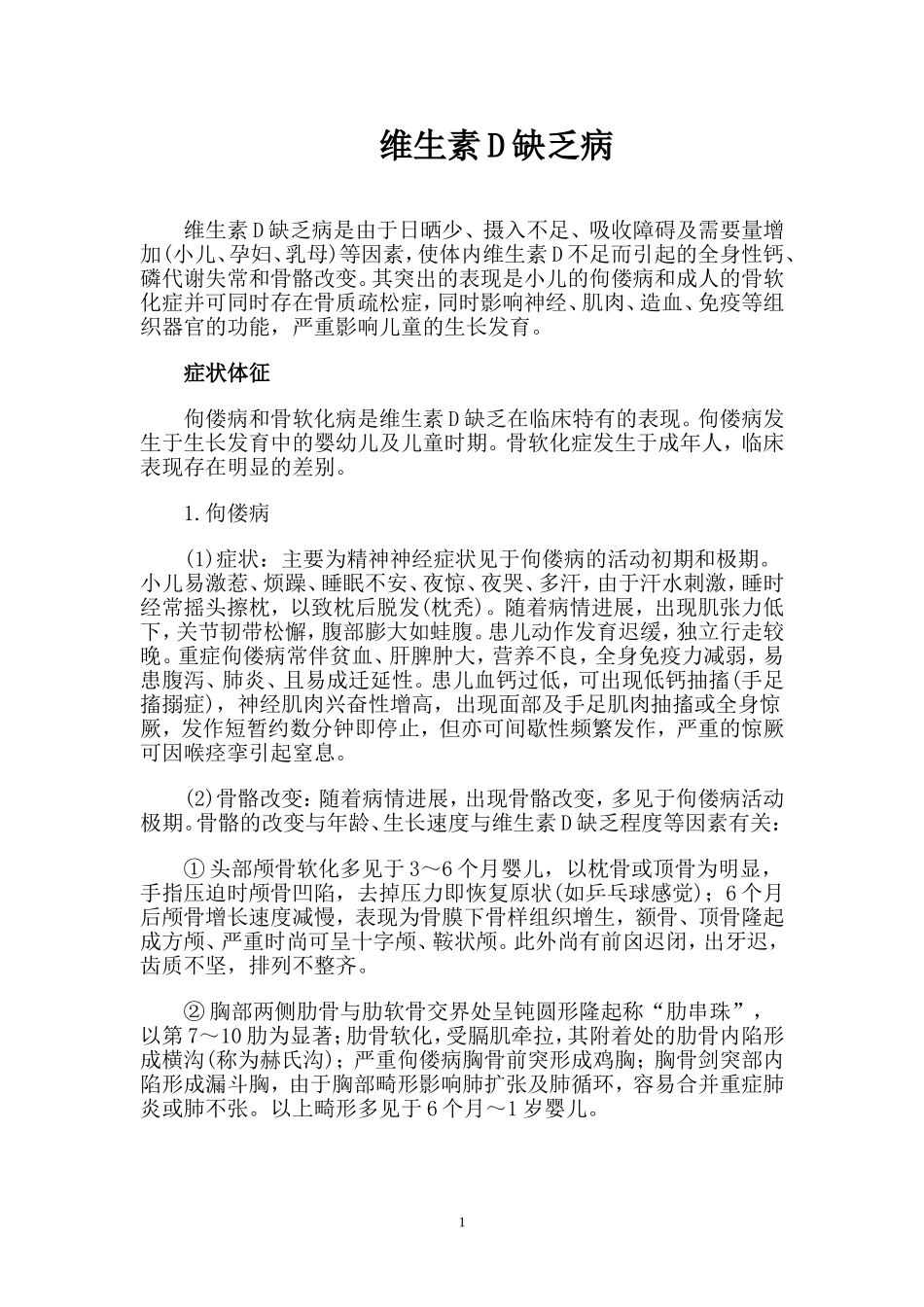维生素D缺乏病.doc_第1页