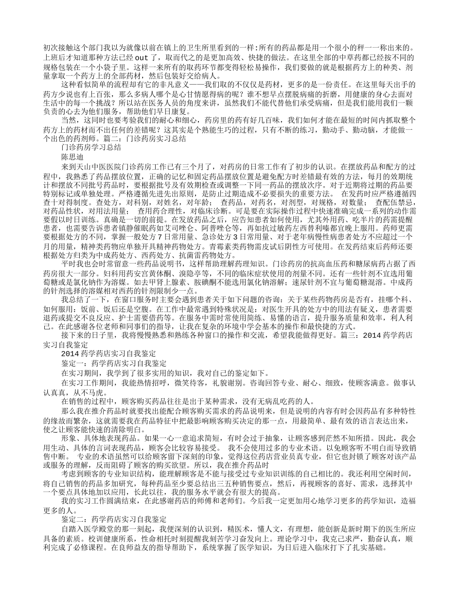 药师实习自我鉴定.doc_第1页