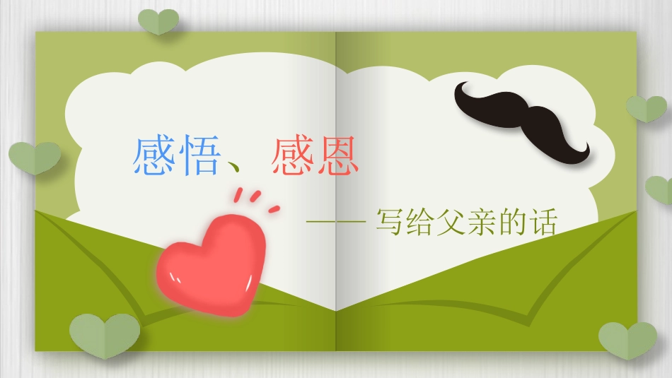 创意感恩父亲节贺卡PPT模板.pptx_第3页