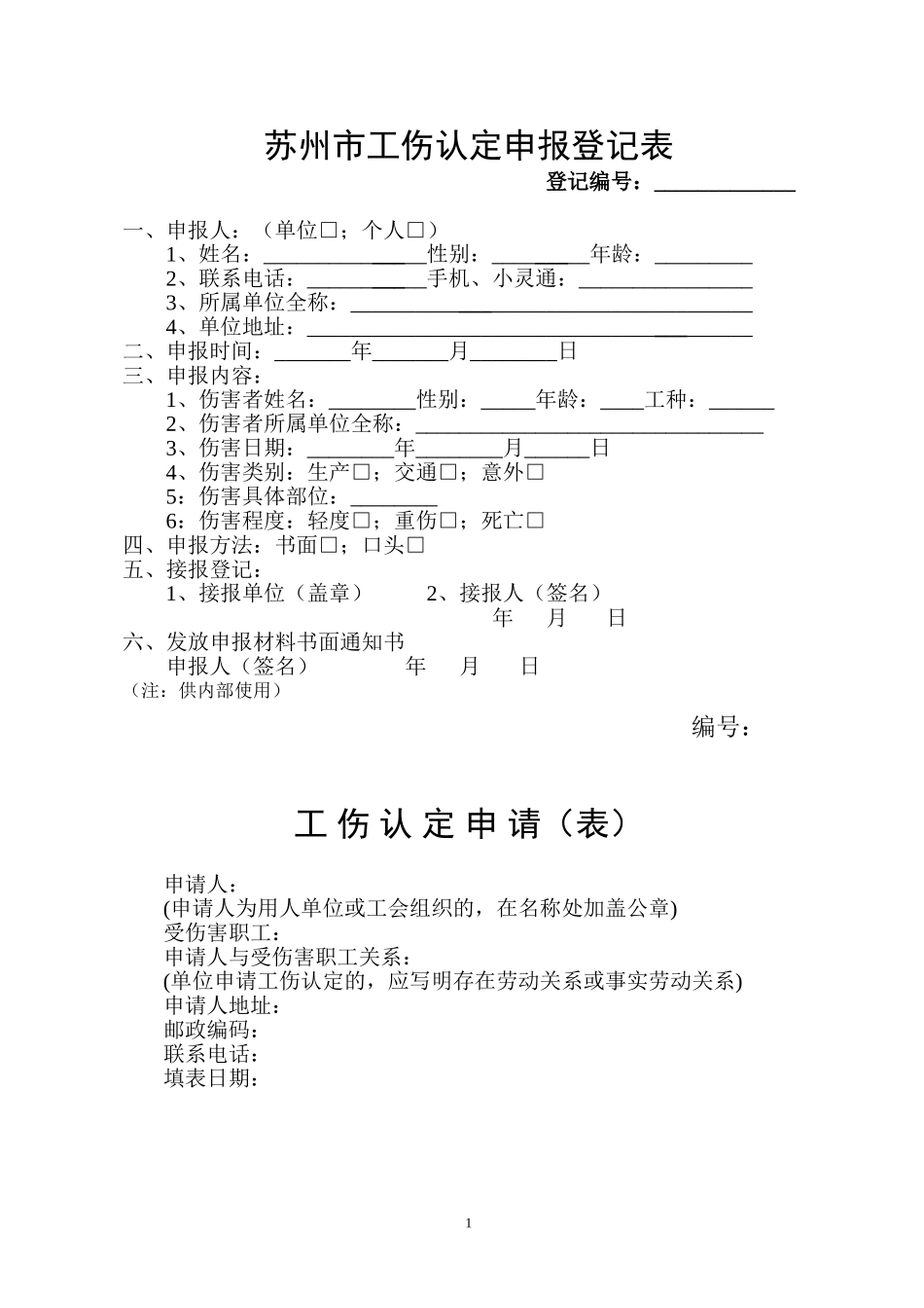苏州工伤认定办法.doc_第1页