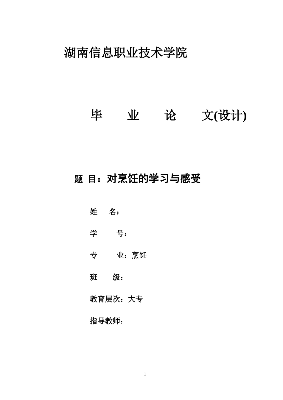 烹饪与营养毕业论文范文-2.doc_第1页